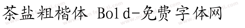 茶盐粗楷体 Bold字体转换